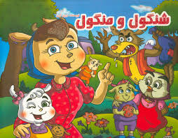 کتاب سه بعدی شنگول و منگول (برجسته،نارنج)