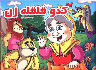 کتاب سه بعدی کدو قلقله زن (برجسته نارنج)