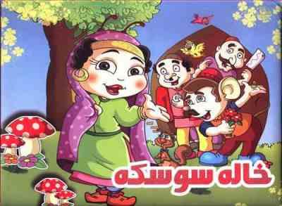 کتاب سه بعدی خاله سوسکه (برجسته نارنج)