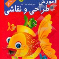 آموزش طراحی و نقاشی 1 (5 تا 7 سال) (نارنج)