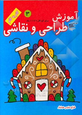 آموزش طراحی و نقاشی 3 (9 تا 11 سال) (نارنج)