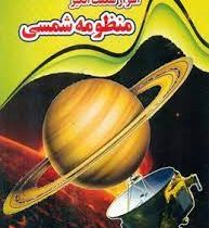 اسرار شگفت انگیز منظومه شمسی (نارنج)