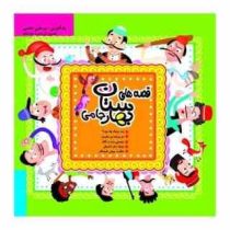 قصه های بهارستان جامی (نارنج)