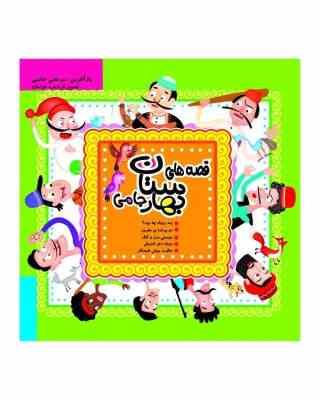 قصه های بهارستان جامی (نارنج)