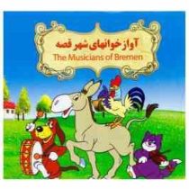 آوازخوانهای شهر قصه (نارنج)