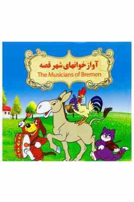 آوازخوانهای شهر قصه (نارنج)