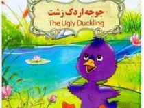 جوجه اردک زشت (نارنج)