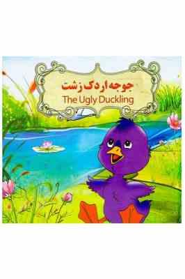 جوجه اردک زشت (نارنج)