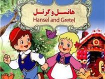 هانسل و گرتل (نارنج)