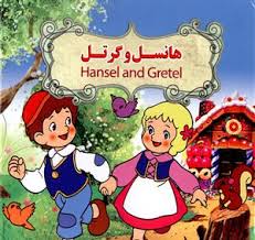 هانسل و گرتل (نارنج)