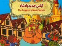 لباس جدید پادشاه (نارنج)