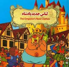 لباس جدید پادشاه (نارنج)