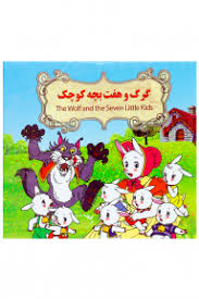 گرگ و هفت بچه کوچک (نارنج)