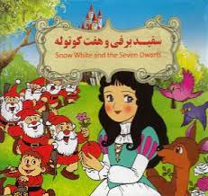 سفید برفی و هفت کوتوله (نارنج)