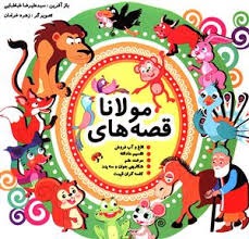 قصه های مولانا (نارنج)