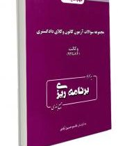 مجموعه سوالات آزمون کانون وکلای دادگستری 12 سال آزمون وکالت 84 تا 95به همراه برنامه ریزی
