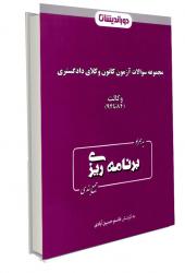 مجموعه سوالات آزمون کانون وکلای دادگستری 12 سال آزمون وکالت 84 تا 95به همراه برنامه ریزی