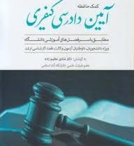 کمک حافظه آیین دادرسی کیفری جلد 2 (شادی عظیم زاده)