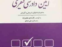 مجموعه پرسش های چهارگزینه ای آیین دادرسی کیفری (شادی عظیم زاده)