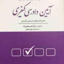 مجموعه پرسش های چهارگزینه ای آیین دادرسی کیفری (شادی عظیم زاده)