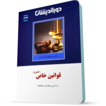 قوانین خاص کیفری