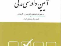 مجموعه پرسش های چهار گزینه ای آیین دادرسی مدنی (مصطفی السان)
