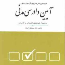 مجموعه پرسش های چهار گزینه ای آیین دادرسی مدنی (مصطفی السان)