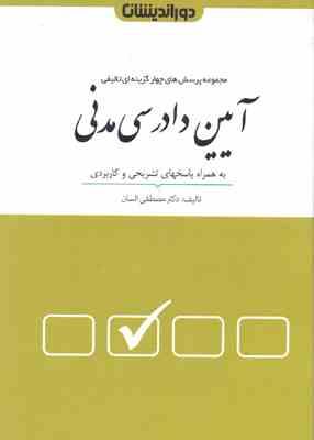 مجموعه پرسش های چهار گزینه ای آیین دادرسی مدنی (مصطفی السان)