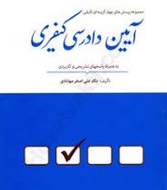 مجموعه پرسش های چهار گزینه ای تالیفی آیین دادرسی کیفری به همراه پاسخ های تشریحی و کاربردی (علی اصغر