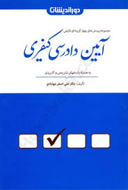مجموعه پرسش های چهار گزینه ای تالیفی آیین دادرسی کیفری به همراه پاسخ های تشریحی و کاربردی (علی اصغر
