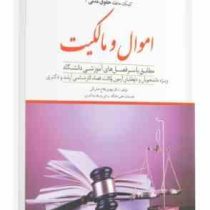 کمک حافظه حقوق مدنی 2 : اموال و مالکیت (به همراه سی دی) (مهدی فلاح خاریکی)