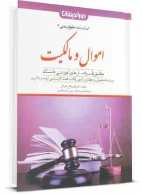 کمک حافظه حقوق مدنی 2 : اموال و مالکیت (به همراه سی دی) (مهدی فلاح خاریکی)