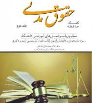 کمک حافظه حقوق مدنی جلد دوم سی دی آموزشی رایگان (مهدی فلاح)