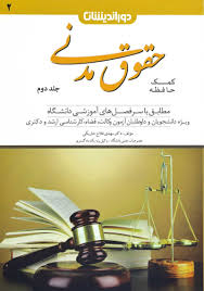 کمک حافظه حقوق مدنی جلد دوم سی دی آموزشی رایگان (مهدی فلاح)