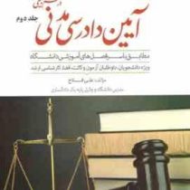 کمک حافظه آیین دادرسی مدنی در نظم تطبیقی جلد دوم (علی فلاح)