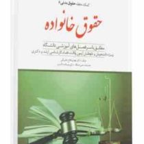 کمک حافظه حقوق مدنی 5 : حقوق خانواده (همراه با سی دی) (مهدی فلاح خاریکی)