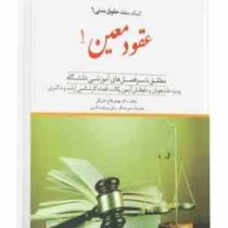 کمک حافظه حقوق مدنی 6 : عقود معین 1 (همراه با سی دی) (مهدی فلاح خاریکی)