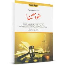 کمک حافظه حقوق مدنی 7 : عقود معین 2 (همراه با سی دی) (مهدی فلاح خاریکی)