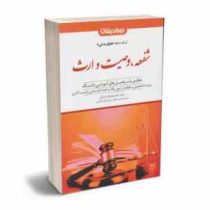 دوراندیشان کمک حافظه حقوق مدنی 8 : شفعه وصیت و ارث