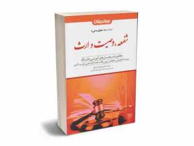 دوراندیشان کمک حافظه حقوق مدنی 8 : شفعه وصیت و ارث