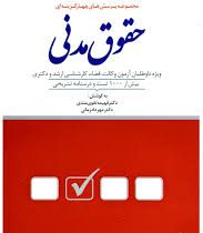 مجموعه پرسش های چهار گزینه ای حقوق مدنی (تقوی مندی زمانی)