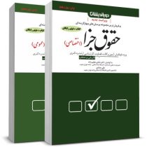 مجموعه پرسش های چهار گزینه ای حقوق جزا (اختصاصی) (شادی عظیم زاده،علی حدادی)