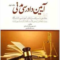 دوراندیشان کمک حافظه آیین دادرسی مدنی جلد دوم کتابچه اینفوگرافی (مهدی فلاح خاریکی)