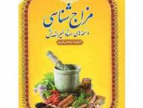 مزاج شناسی و نسخه های استاد خیراندیش