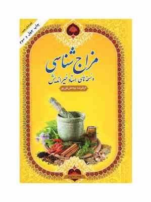 مزاج شناسی و نسخه های استاد خیراندیش