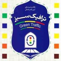 نکات و تست های آیین نامه رانندگی ترافیک سبز