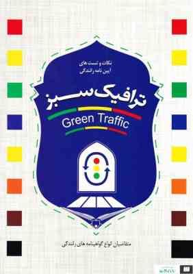 نکات و تست های آیین نامه رانندگی ترافیک سبز