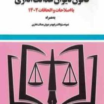 قانون دیوان عدالت اداری 1402 به همراه نمونه سوالات رایج در دیوان عدالت اداری (سیدرضا موسوی)