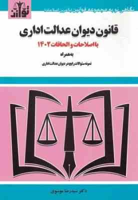 قانون دیوان عدالت اداری 1402 به همراه نمونه سوالات رایج در دیوان عدالت اداری (سیدرضا موسوی)