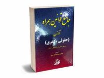 جامع قوانین همراه توازن (حقوقی و کیفری) به روزرسانی 1401 (سید رضا موسوی)